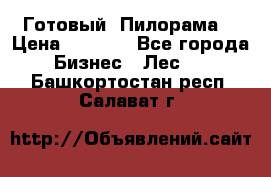 Готовый  Пилорама  › Цена ­ 2 000 - Все города Бизнес » Лес   . Башкортостан респ.,Салават г.